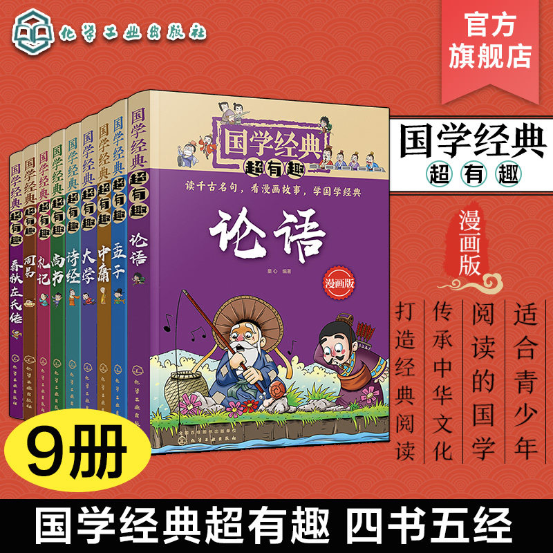 9册 国学经典超有趣 四书五经 小学生国学经典阅读必读课外书 中国传统文化国学经典漫画版教育读本 国学经典故事 小学生课外阅读