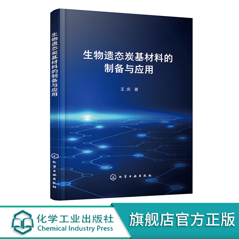 生物遗态炭基材料的制备与应用 王庆 超级电容器 生物遗态炭基材料制备技术 储能器件开发的技术人员参考储能器件开发技术人员参考