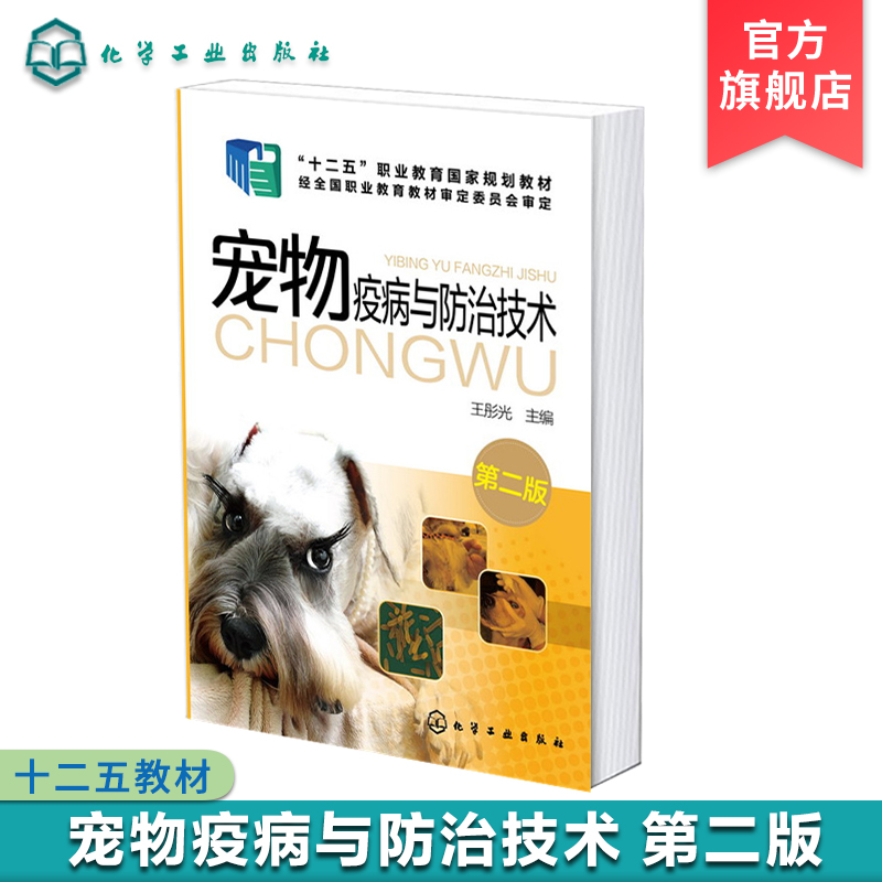 宠物疫病防治技术王彤光