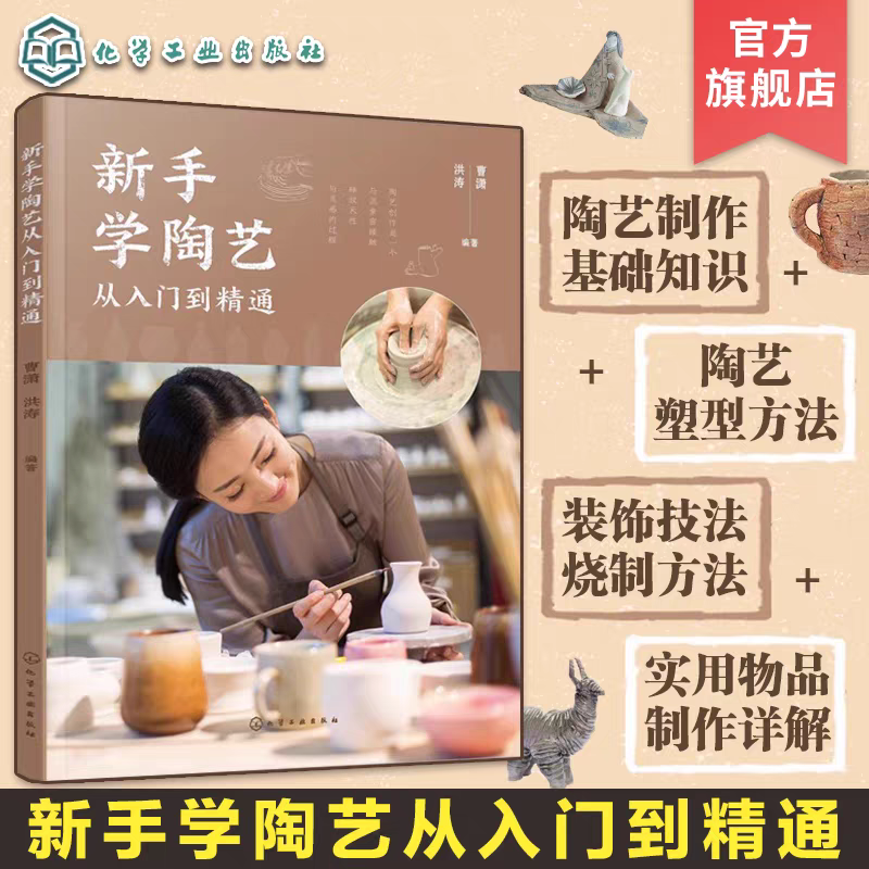 新手学陶艺从入门到精通  陶艺手作手工技巧书 儿童陶艺制作 陶艺初学者入门教程 陶器原材料成型技法装饰方法烧制书籍 陶艺制作书