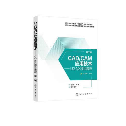 CAD CAM应用技术  UG NX项目教程 第二版  史立峰  UG NX 软件入门书 UG NX 软件建模装配制图加工模块常用功能命令图书籍