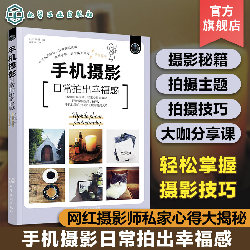 手机摄影 日常拍出幸福感 橘香 网红摄影师私家摄影秘诀 手机摄影教程书籍 摄影后期拍照技巧构图用光技法大全 修图剪辑实战一本通怎么看?