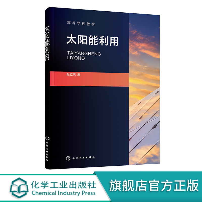 太阳能利用张立琋太阳辐射计算方法太阳能集热器太阳光照明及相变材料储热技术能源与动力专业教材太阳能利用领域工作者参考HG