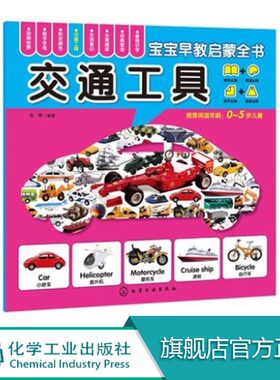 0-6岁 宝宝早教启蒙全书 交通工具 轻松认知 一套俱全书大图大字大双语启蒙,环保印刷让孩子在轻松翻看图片圆角设计的安全早教全书