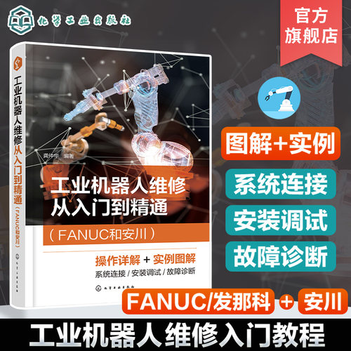 工业机器人维修从入门到精通FANUC和安川 发那科 FANUC和安川工业机器人结构形式 安装维护 故障分析调试维修从基础到实操应用书籍