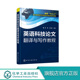 大学英语教材 九七三项目 大学高等院校理工科文科生 英语论文自学使用 社 正版 化学工业出版 英语科技论文翻译与写作教程