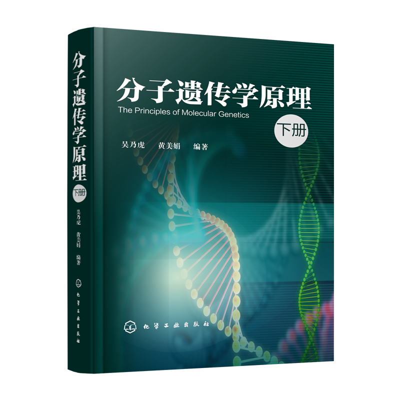 分子遗传学原理 下册 吴乃虎 黄美娟 分子遗传学教材书籍编基因表达的调节突变重组与转位及表观遗传学和模式生物 分子遗传学书籍