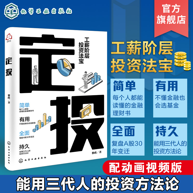 定投 工薪阶层投资法宝 能用三代的投资方法论 定投计划进阶策略投资心法新手学习理财金融投资入门理财基金定投指数基金挑选书籍