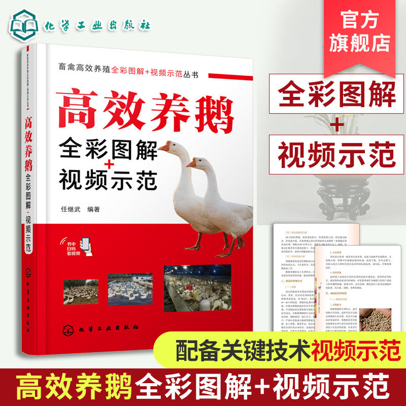 高效养鹅全彩图解 视频示范 畜禽高效养殖丛书 鹅的饲养管理书籍 鹅的健康养殖生产技术 鹅品种资源与利用 畜牧养殖技术人员参考书