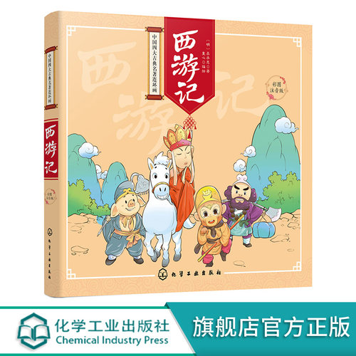 小学生课外阅读西游记 彩图注音版 四大名著