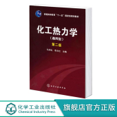 第二版 化工热力学 通用型