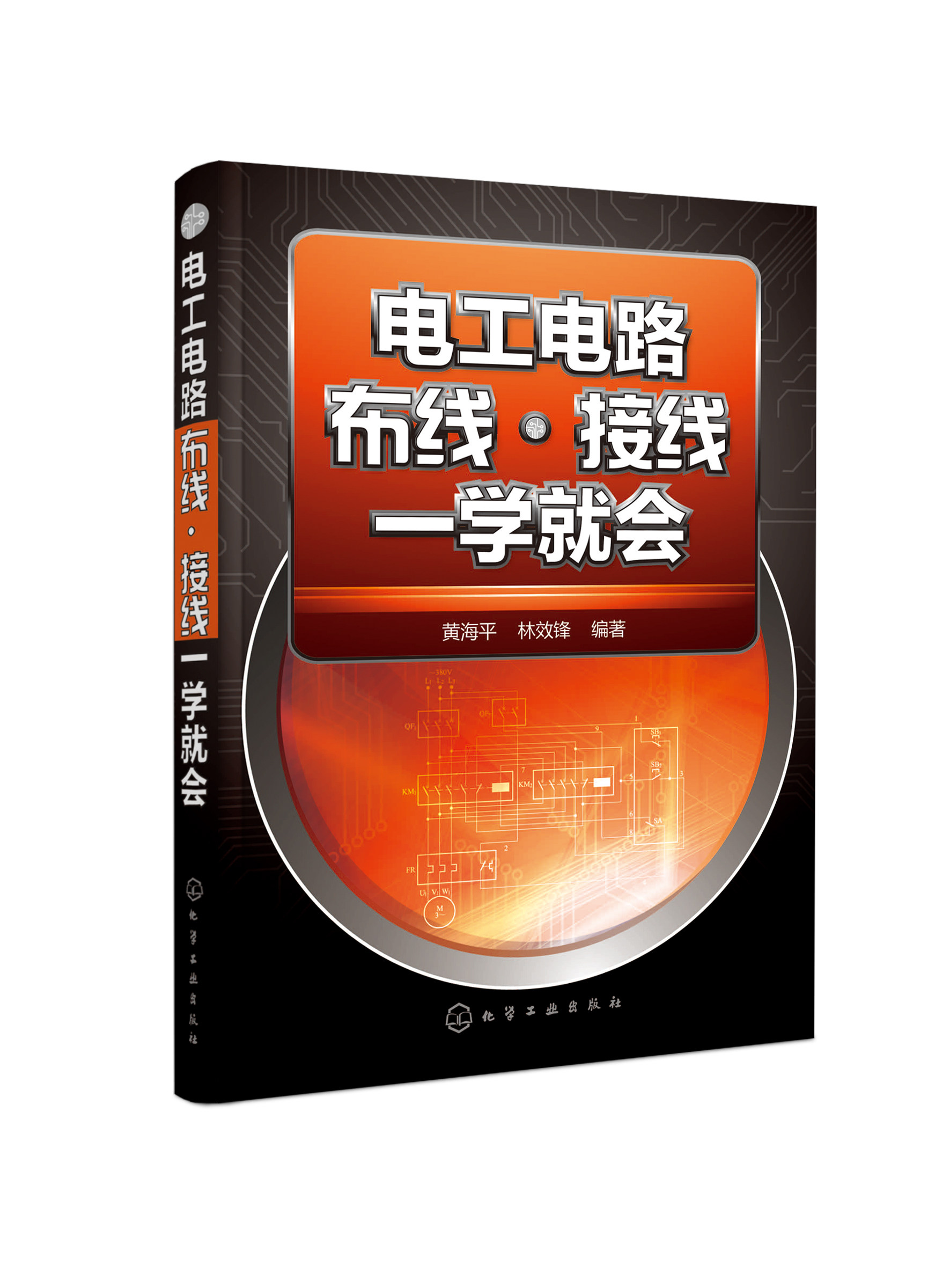 电工电路布线·接线一学就会