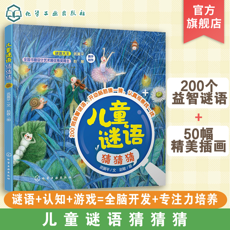 提升儿童全脑开发猜谜益智书籍