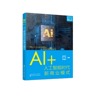 AI+ 人工智能时代新商业模式 赵亚洲 人工智能时代新商业浪潮 13个AI应用领域的商业模式深度解读 人工智能领域创业人士参考书
