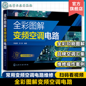 常见品牌空调电路维修教程 扫码 常用变频空调电路维修全彩图解 全彩图解变频空调电路 空调维修操作案例视频图解一本通 看视频
