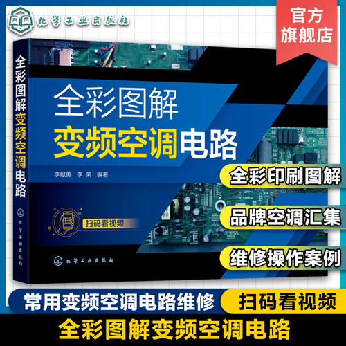 扫码看视频 全彩图解变频空调电路 常用变频空调电路维修全彩图解 常见品牌空调电路维修教程 空调维修操作案例视频图解一本通