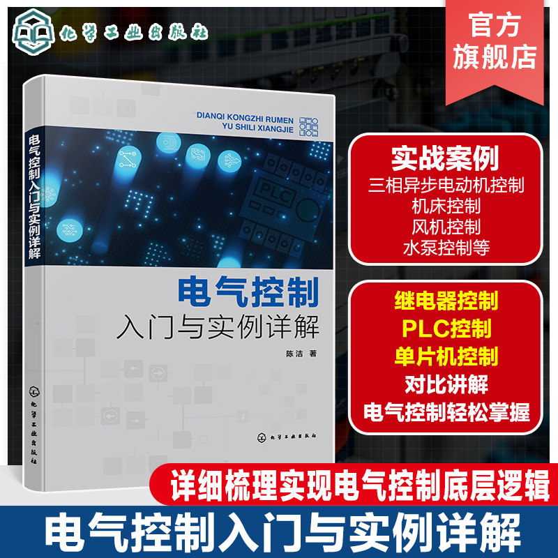 电气控制入门与实例详解 PLC控制 单片机控制 常见电气控制工程案例 三相异步电动机控制实例 机床控制实例 电气控制技术参考书