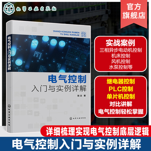 PLC控制 机床控制实例 单片机控制 三相异步电动机控制实例 电气控制技术参考书 常见电气控制工程案例 电气控制入门与实例详解