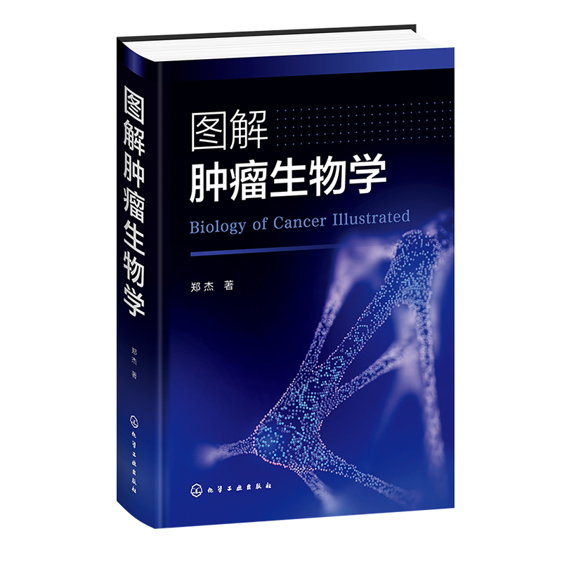 图解肿瘤生物学 环境致癌因素 病毒致癌 辐射致癌 细胞癌基因对肿瘤发生的影响 生长因子及受体与肿瘤 肿瘤细胞分子生物学彩色图解