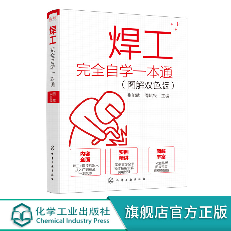 焊工完全自学一本通 图解双色版 焊工入门书籍 电焊工从入门到精通 焊接机器人操作技能焊接技术焊条电弧焊氩弧焊埋弧焊接缺陷处理