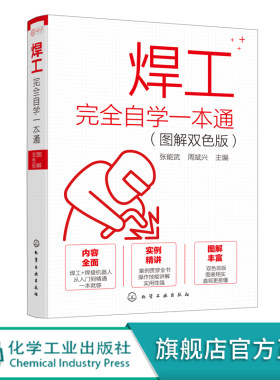 焊工完全自学一本通 图解双色版 焊工入门书籍 电焊工从入门到精通 焊接机器人操作技能焊接技术焊条电弧焊氩弧焊埋弧焊接缺陷处理