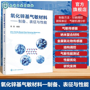 氧化锌基气敏材料制备表征与性能
