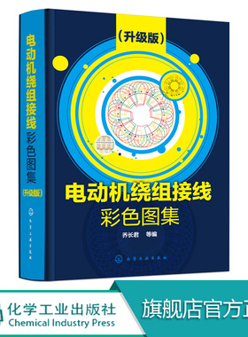 电动机绕组接线彩色图集 升级版 电动机绕组书 电动机维修书籍 电机检修电机修理三相交流电动机单层绕组 电机接线电机修理书籍