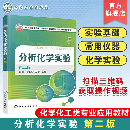 分析化学实验 第二版 化学分析实验 新形态分析化学实验 分析化学实验基础 常用仪器基本操作 高等院校化学化工类相关专业应用教材