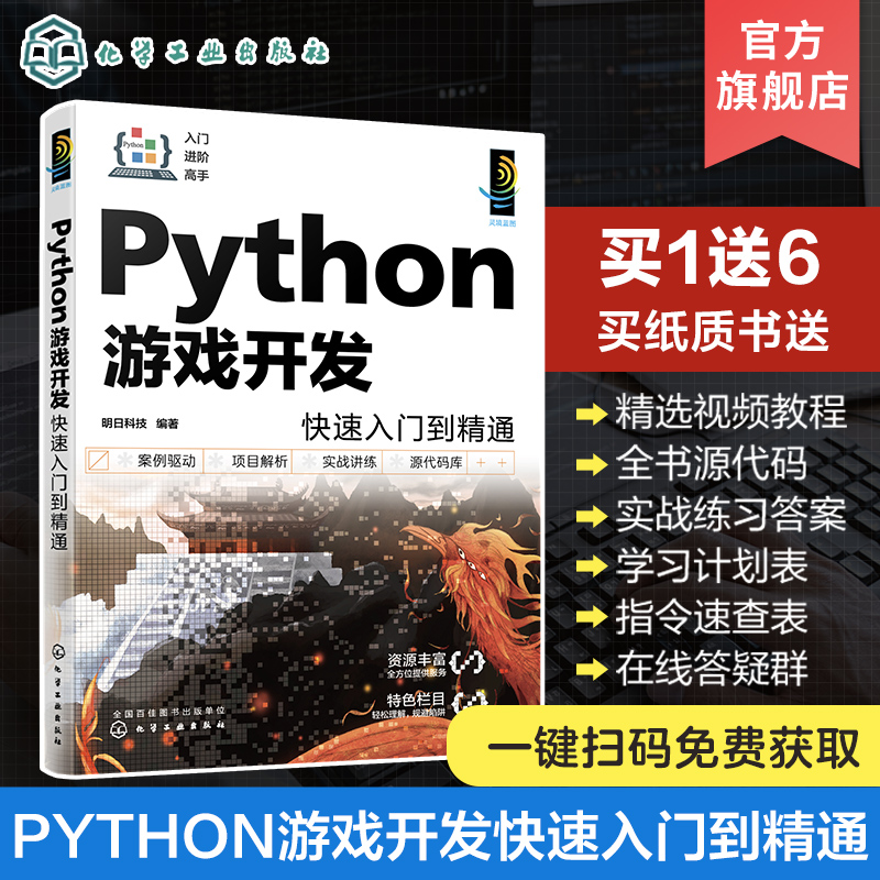Python游戏开发快速入门到精通 配视频讲解 一本书学会Python游戏开发 Python游戏开发入门者自学用书 初入职场开发人员查阅参考