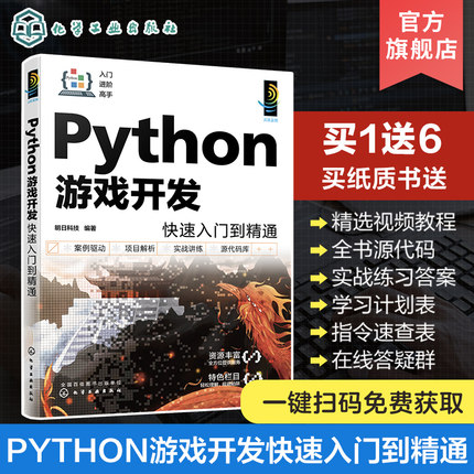 Python游戏开发快速入门到精通 配视频讲解 一本书学会Python游戏开发 Python游戏开发入门者自学用书 初入职场开发人员查阅参考