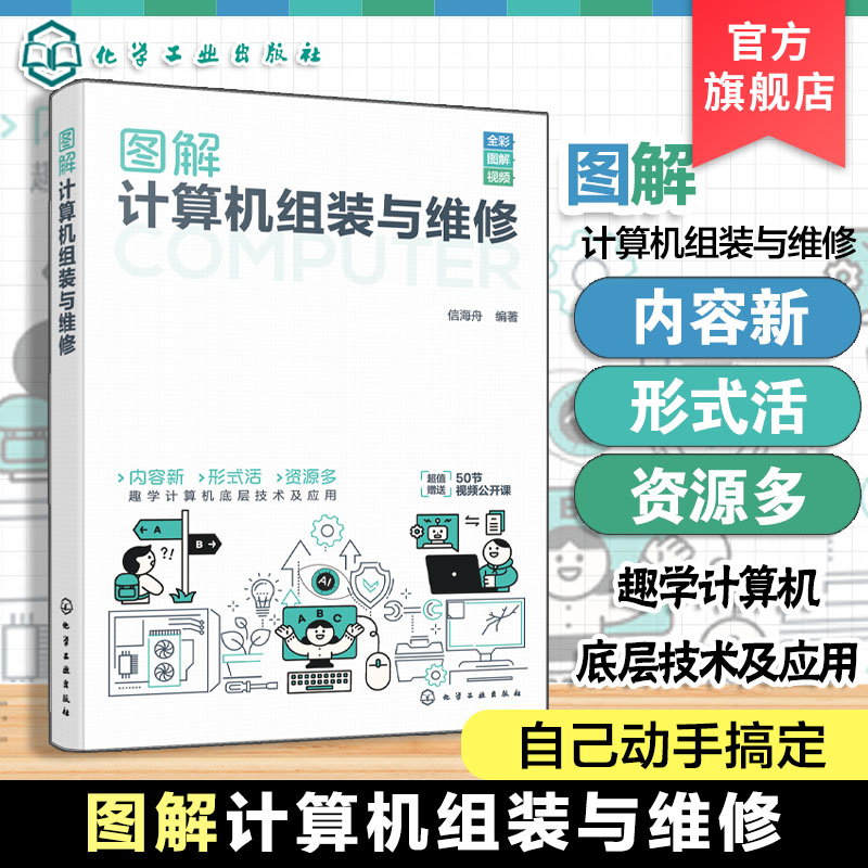 图解计算机组装与维修 信海舟 电脑故障排查思路 各部件常见故障及维修方法 操作系统主要备份和还原手段 电脑各种清理和优化方案