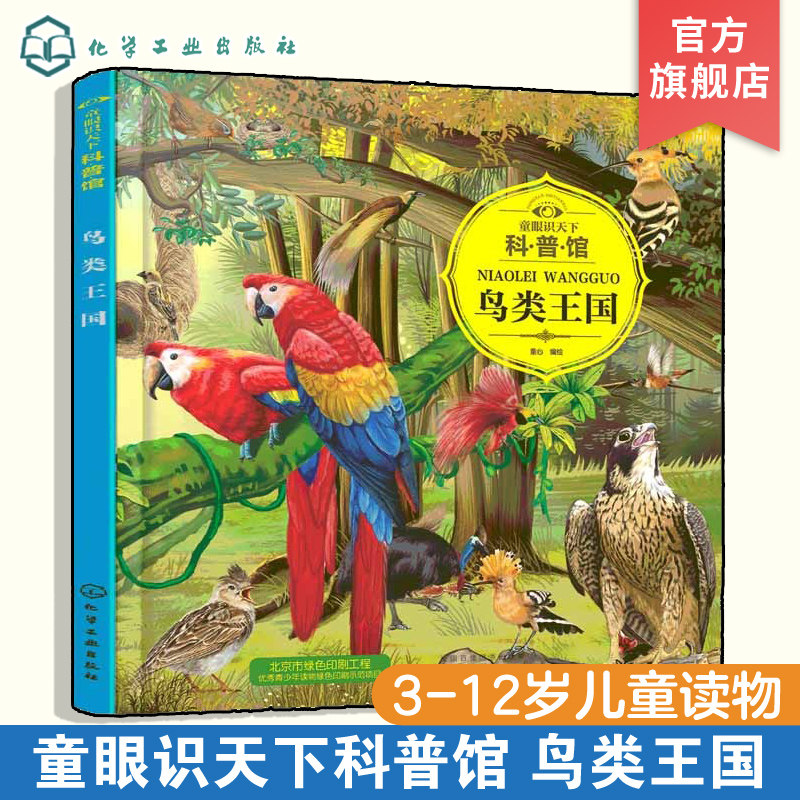 童眼识天下科普馆 鸟类王国  儿童百科科普绘本书籍 趣味科普书籍  儿童启蒙早教书籍 小学生科学课外阅读书 0-3-6-8岁认知大百科