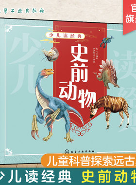 少儿读经典 史前动物 6-12岁青少年课外阅读书  爬行类动物向鸟类及哺乳动物演化过程 史前动物恐龙原始古兽庞然大物写实科普书籍