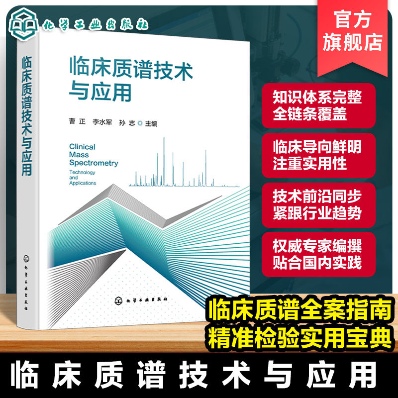 临床质谱检测原理与实操指南