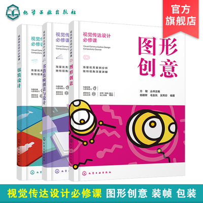 正版 视觉传达设计必修课包装设计书籍装帧创意与设 图形创意艺术3册 艺术设计教材书包装设计课程教材 视觉传达专业包装印刷设计