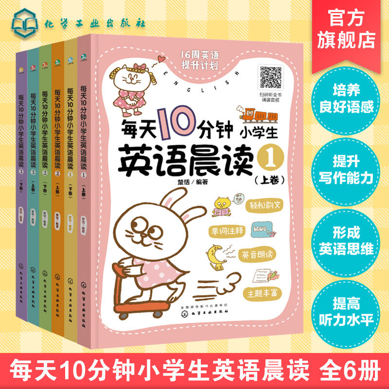 每天10分钟小学生英语晨读