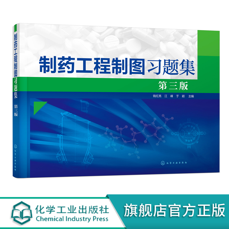 制药工程制图习题集钱红亮第三版制药工程药物制剂生物工程制药机械及设备类工程制图课程教学制图基本训练正投影原理应用书籍