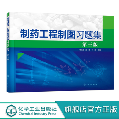 制药工程制图习题集 钱红亮 第三版 制药工程药物制剂生物工程制药机械及设备类工程制图课程教学 制图基本训练正投影原理应用书籍