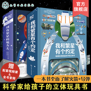 全2册 火箭设计师给孩子的立体书 导弹科学家给孩子的立体书 6-15岁儿童中小学生科普百科立体书 青少年课外科普太空宇宙航天书籍