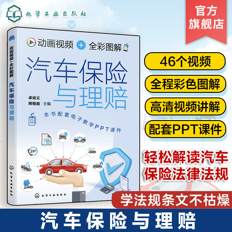 动画视频 全彩图解 汽车保险与理赔 赠PPT课件 汽车保险与理赔知识及相关法律法规条文讲解 汽车驾驶员车主驾驶培训学校参考书籍