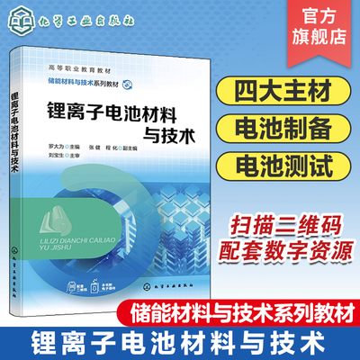 锂离子电池材料与技术 锂离子电池基础知识 四大主材 电池制备 电池测试 新一代电池展望 高等职业教育储能材料工程技术等专业教材