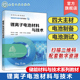 锂离子电池基础知识 新一代电池展望 四大主材 电池测试 高等职业教育储能材料工程技术等专业教材 电池制备 锂离子电池材料与技术