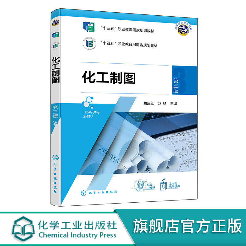 化工制图 蔡庄红 第三版 识读化工设备图 autocad 识读与绘制管道布置