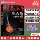 吉他书籍入门 乐理知识基础教材 电吉他入门经典 易上手吉他 教程 流行歌曲 超易上手 吉他谱书籍 吉他书 吉他初学者入门教程书