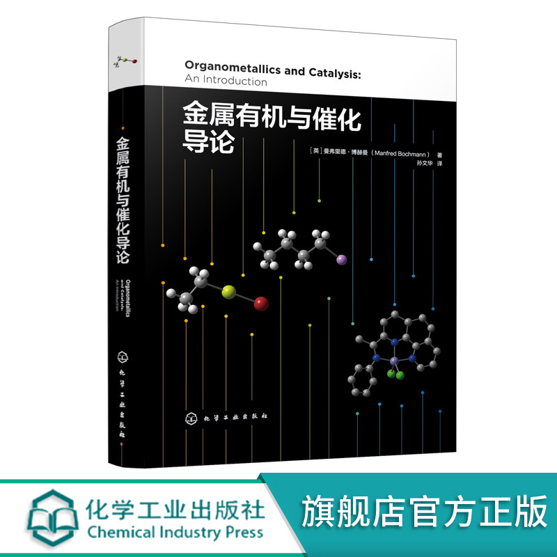 金属有机与催化导论 金属有机化学与均相催化经典简明教程 金属有机与催化入门辅导书 新化学反应与材料设计及单体制备工艺参考书