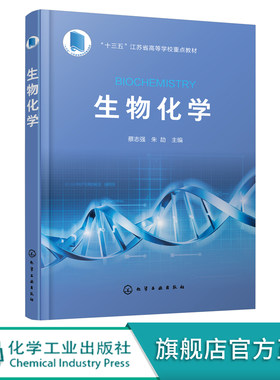 生物化学 蔡志强 高等学校生物技术 生物工程 制药工程 药学 食品科学与工程 食品质量与安全 应用化学及环境科学等专业教材书籍