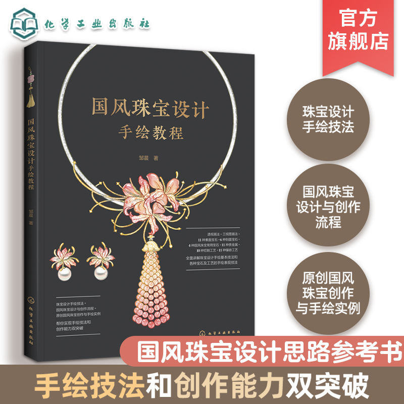 国风珠宝设计手绘教程 珠宝设计 实用珠宝手绘技法 珠宝设计构思方法 丰富的原创设计案例 国风珠宝设计思路 国风珠宝设计手绘书籍