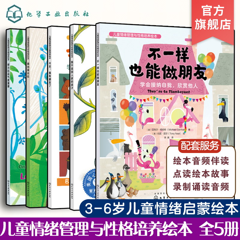 全5册 努力比运气更重要+不一样也能做朋友+我也有长处+今天我有朋友了+我不是别人家的孩子 3-6岁儿童启蒙情绪管理与性格培养绘本