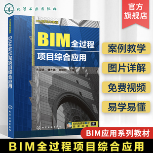 建筑设计 朱溢镕 结构设计 BIM招标与投标 高等院校建筑类相关专业教材 BIM应用系列教程 BIM项目管理书籍 BIM全过程项目综合应用