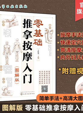 赠视频 零基础推拿按摩入门 图解版 零基础按摩手法轻松学 取穴推拿 按摩手法 内外妇儿疾病推拿按摩 家庭按摩手法一本通 高清图解